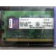 99U5316-062.A00LF 2048Mb DDR2 Kingston KVR KVR667D2N5/2G 667MHz (Тверь)