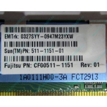 Серверная память SUN (FRU PN 511-1151-01) 2Gb DDR2 ECC FB в Твери, память для сервера SUN FRU P/N 511-1151 (Fujitsu CF00511-1151) - Тверь