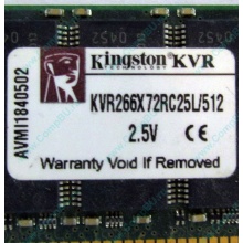 Серверная память 512Mb DDR ECC Registered Kingston KVR266X72RC25L/512 pc2100 266MHz 2.5V (Тверь).